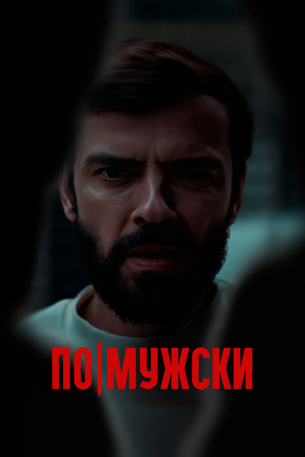 По-мужски 2021 смотреть онлайн бесплатно